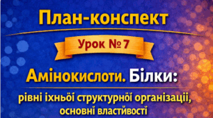 План-конспект 📝Урок №7 Амінокислоти. Білки: рівні їхньої структурної організації (конформації), основні властивості.9 клас НУШ (за програмою П. Балана, О. Кулініч); за підручником (автори: П. Балан, О. Козленко)