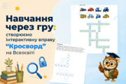 Навчання через гру: створюємо інтерактивну вправу "Кросворд" на Всеосвіті
