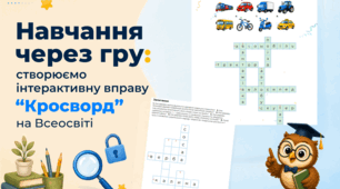 Навчання через гру: створюємо інтерактивну вправу "Кросворд" на Всеосвіті