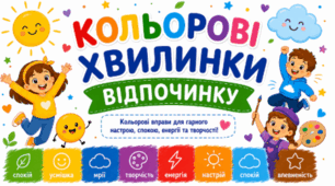 🌈 Кольорові хвилинки відпочинку для початкових класів