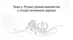 Тема 5 (НМТ з історії України). Руські удільні князівства у складі іноземних держав
