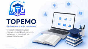 ТОРЕМО - Освітня платформа