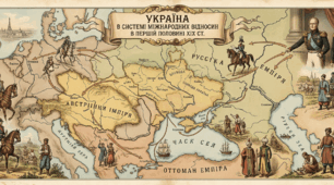 Україна в системі міжнародних відносин в першій половині  ХІХ ст. 