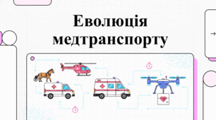 Медичний транспорт та евакуація: від карет до авіації та ШІ