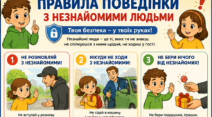 Правила поведінки з незнайомими людьми (робочі аркуші)