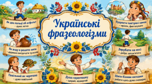 Українські фразеологізми
