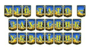 Патріотична розтяжка «Мій тато - захисник України!»