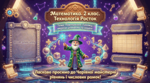 Росток 2 клас Ч.1 Урок 35 Повторення