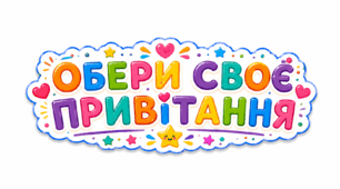 Привітання на початок дня