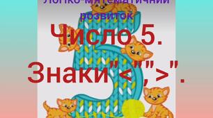 Логіко-математичний розвиток ( Число 5. Знаки "<", ">".)