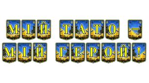 Патріотична тематична розтяжка «Мій тато — мій герой!»: емоційне оформлення для вшанування захисників