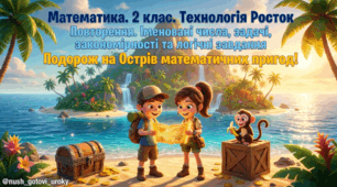 Росток 2 клас Ч.1 Урок 36 Повторення
