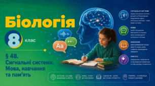 Сигнальні системи. Мова, навчання та пам'ять. Презентація, інфографіка, робочий аркуш