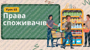 Урок 53 Права споживачів. ФІНАНСОВА ГРАМОТНІСТЬ