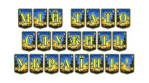 Патріотична тематична розтяжка «Мій тато служить Україні!» — зворушливий елемент оформлення для підтримки та гордості за рідних захисників