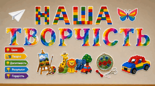 🎨 Оформлення класного куточка «Наша творчість»