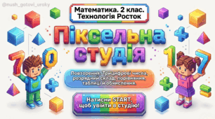 Росток 2 клас Ч.1 Урок 38 Повторення