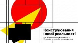9."АБСТРАКЦІОНІЗМ: МИСТЕЦТВО В ПОШУКАХ НОВИХ СЕНСІВ"