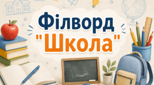 Філворд "Школа"