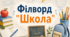 Філворд "Школа"