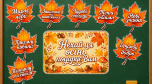 Осіннє оформлення класу. Для дошки чи стенду. Нехай ця осінь подарує Вам...
