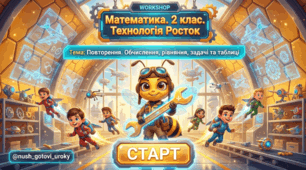 Росток 2 клас Ч.1 Урок 39 Повторення