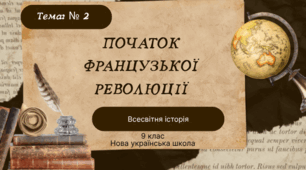 Тема № 2 Початок Французької революції