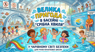 Повчальна казка. Велика пригода в басейні.
