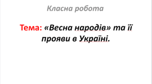 «Весна народів» та її прояви в Україні.