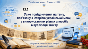 ГР1 Усне повідомлення на тему, пов’язану з історією української мови, з використанням різних способів візуалізації змісту.