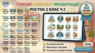 Комплект презентацій з математики «Росток 2 клас. Ч. 1. Уроки 1–40»