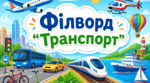 Філворд "Транспорт"