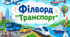 Філворд "Транспорт"