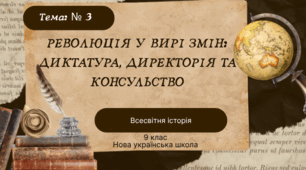 Тема № 3 Революція у вирі змін: диктатура, директорія та консульство