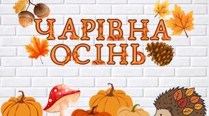 Набір для оформлення класу "Чарівна осінь"