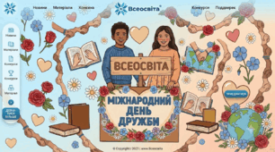Програма до Міжнародного дня дружби