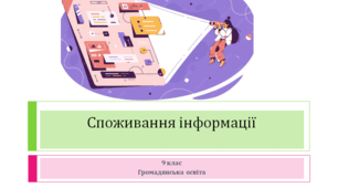 Громадянська освіта 9 клас   "Споживання інформації"
