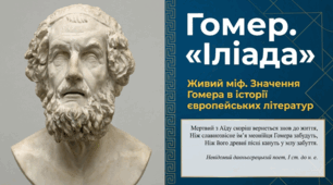 8 клас НУШ. Гомер. «Іліада». Гомер та його значення в історії розвитку європейських літератур. Презентація, інфографіка, робочий аркуш