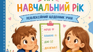 Мої цілі на навчальний рік. Рефлексійний щоденник учня.