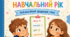 Мої цілі на навчальний рік. Рефлексійний щоденник учня.