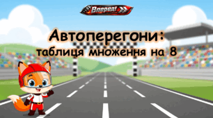 Автоперегони: таблиця множення на 8