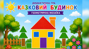 Дидактична гра «Казковий будинок» (геометрична мозаїка)