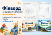 "Філворд" як сучасний інструмент навчання: створюємо інтерактивну вправу на Всеосвіті