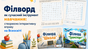 "Філворд" як сучасний інструмент навчання: створюємо інтерактивну вправу на Всеосвіті