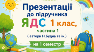 Презентації до підручника ЯДС 1 клас, частина 1 ( автори Н.Будна та ін.) на І семестр