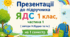 Презентації до підручника ЯДС 1 клас, частина 1 ( автори Н.Будна та ін.) на І семестр