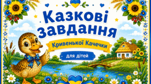 Казкові завдання Кривенької Качечки