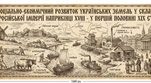 Соціально-економічний розвиток українських земель у складі Російської імперії наприкінці ХVІІІ - у першій половині ХІХ ст. 