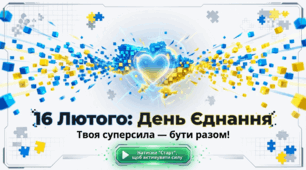 Презентація "День Єднання"