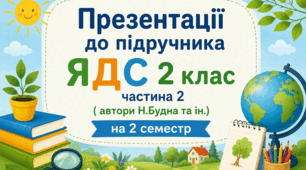Презентації до підручника ЯДС 2 клас, частина 2 ( автори Н.Будна та ін.) на 2 семестр